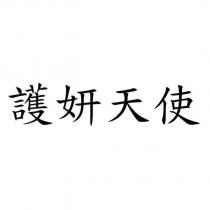 護妍天使