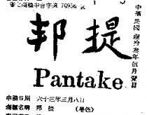 邦提