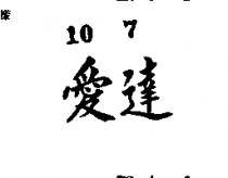 愛達