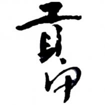 貢甲