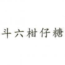 「斗六柑仔糖」產地證明標章