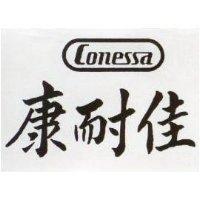 康耐佳及圖 CONESSA 