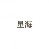 星海