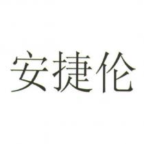 安捷倫