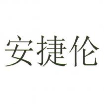 安捷倫
