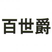 百世爵