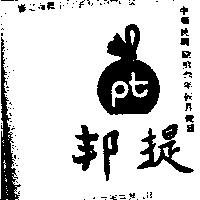 邦提及圖