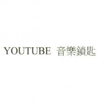 YOUTUBE 音樂鎖匙
