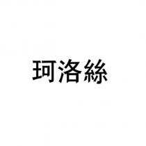 珂洛絲