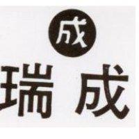 瑞成