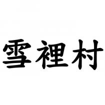 雪裡村
