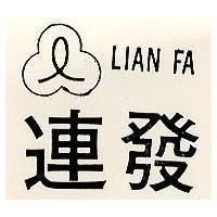 連發及圖 LIAN FA