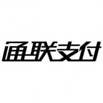 通聯支付