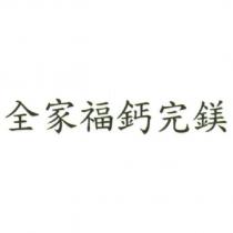 全家福鈣完鎂