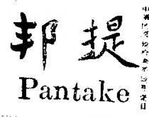 邦提 PANTAKE 