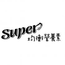 Super 均衡營養素