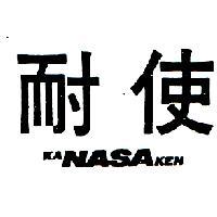 耐使 KA NASA KEN