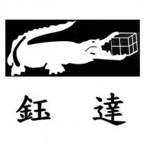 鈺達及圖