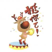 挺你ㄛ!鹿圖