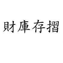 財庫存摺