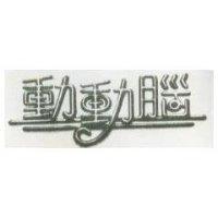 動動腦