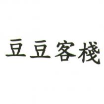 豆豆客棧
