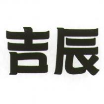 吉辰