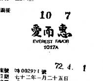 愛而惠 EVEREST FAVOR 1017 A 