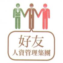 好友人資管理集團及圖