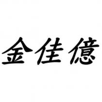 金佳億
