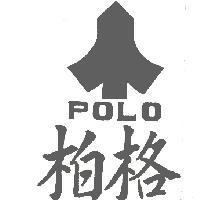 柏格及圖 POLO