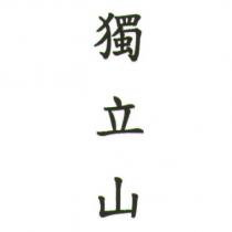 獨立山