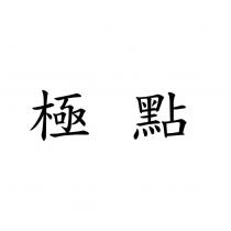 極點