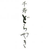 千壽どらやき