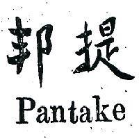 邦提