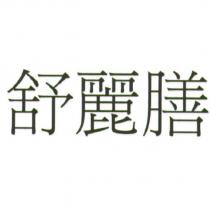 舒麗膳