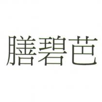 膳碧芭