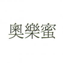奧樂蜜