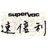 速倍利 supervac