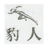 豹人及圖