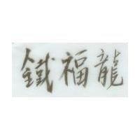 鐵福龍