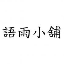 語雨小舖
