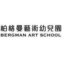 柏格曼藝術幼兒園 BERGMAN ART SCHOOL