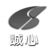 誠心 and device