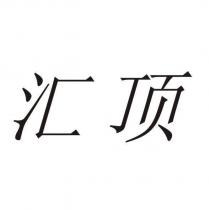 匯頂