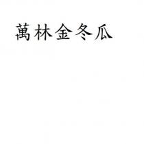 萬林金冬瓜