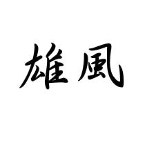 雄風
