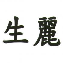 生麗