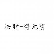 法財-得元寶