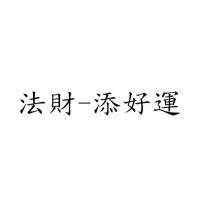 法財-添好運